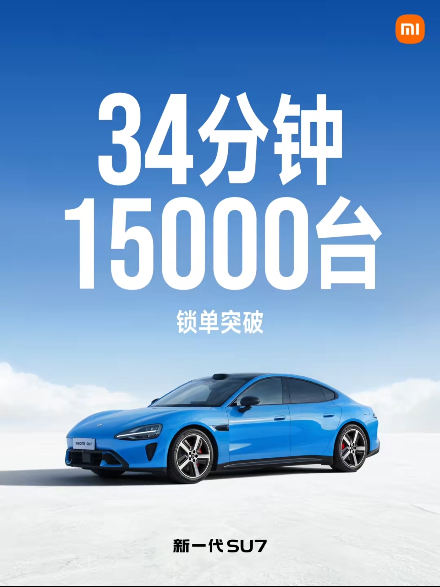 小米SU7杀疯了！34分钟15000台，这热度谁顶得住雷军赢麻了！