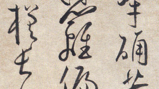 『赏帖』王宠《七律诗》轴，拙中寓巧，得王献之质朴率真之趣