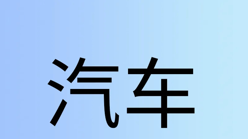 比亚迪二代刀片电池有点东西