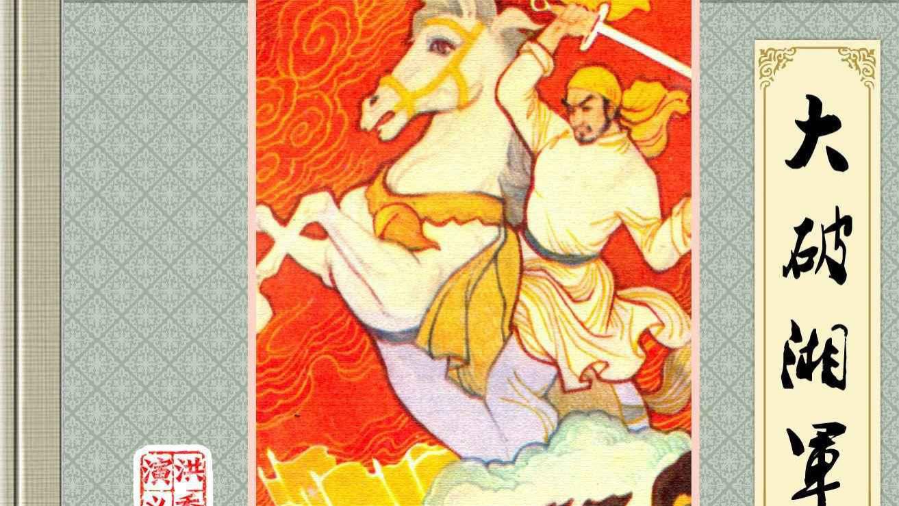 中国历史故事连环画/小人书《洪秀全演义》之二《大破湘军》