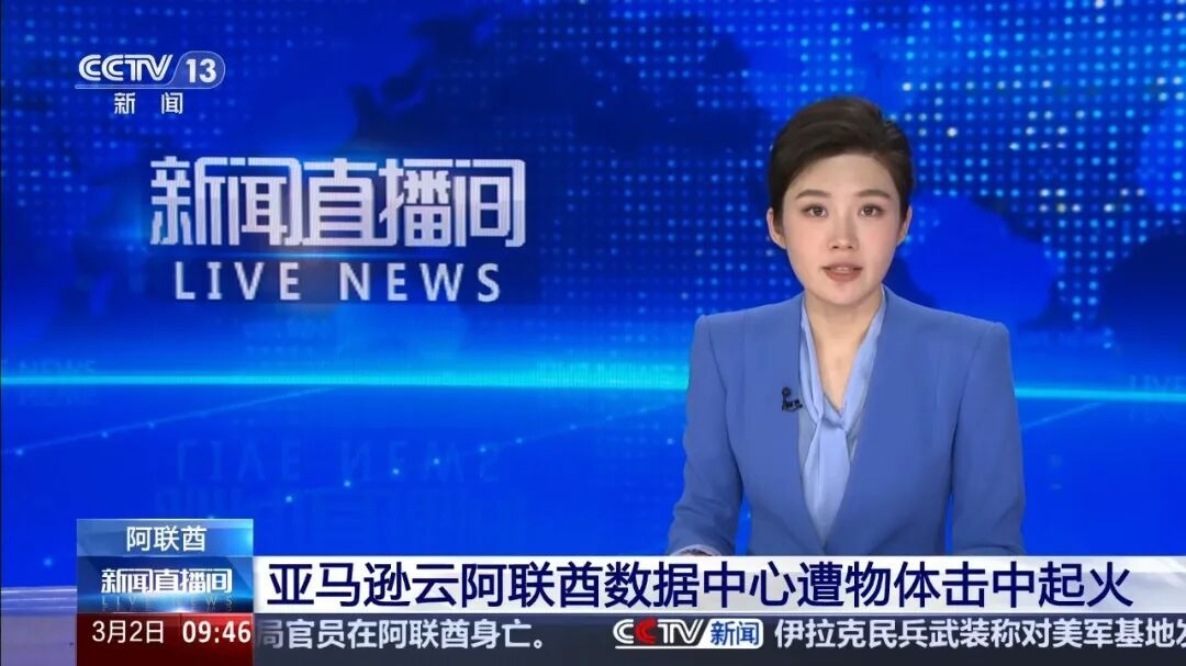 AWS 阿联酋的数据中心被击中