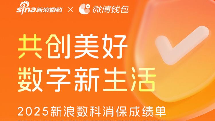 新浪数科发布2025年消保成绩单： 科技赋能守护消费者权益，共建美好数字新生活