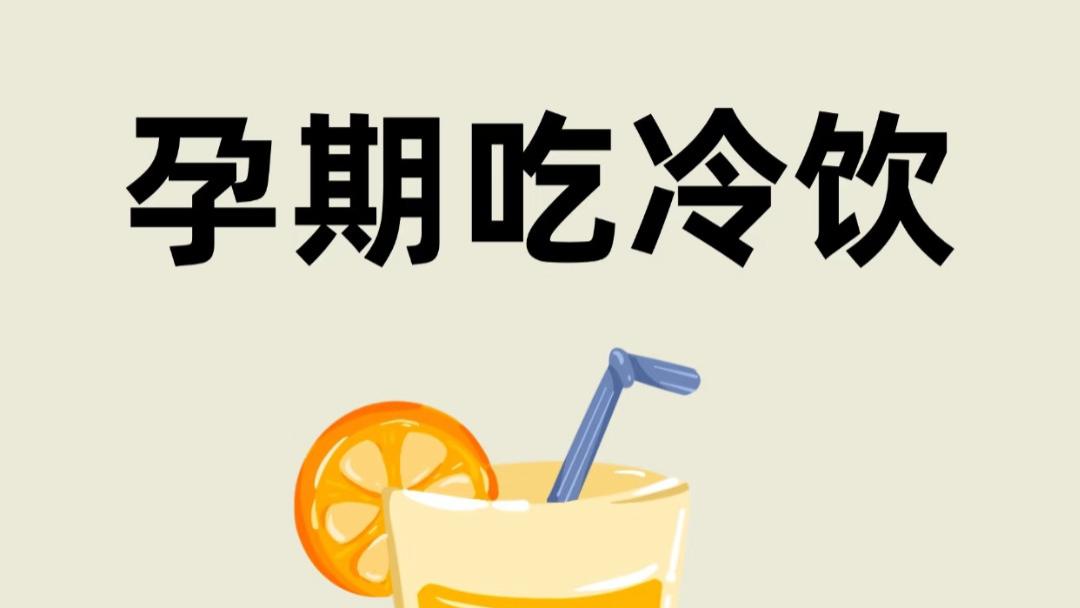 孕妈必看！夏天热到融化，这口冰到底能不能吃？答案没你想的那么简单