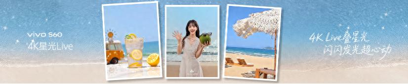 闪电快讯｜4K原生Live主打帧帧丝滑，vivo S60系列发布
