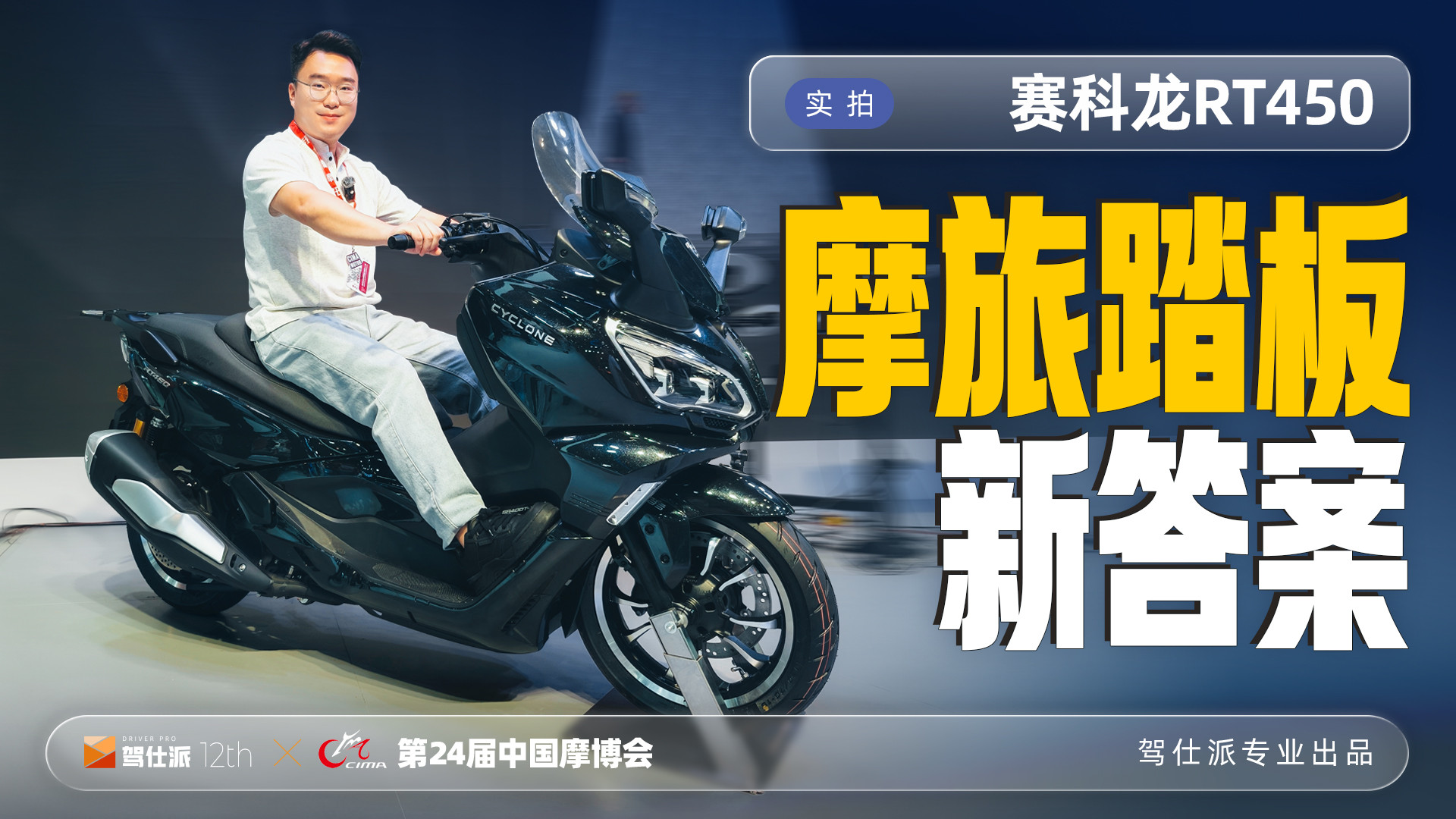 实拍赛科龙RT450：解决亏电痛点，为踏板公路旅行而生