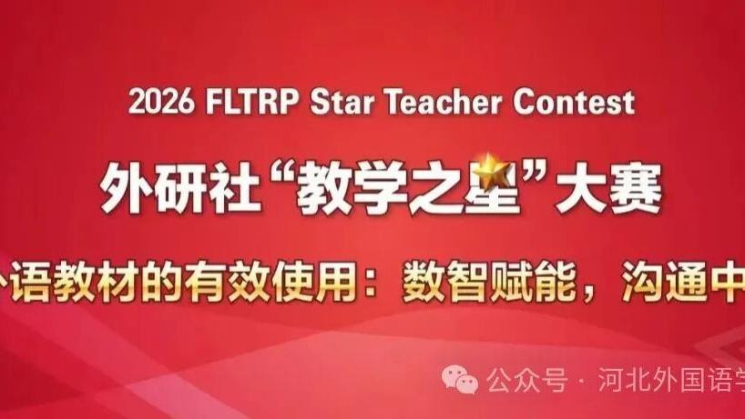 河北外国语学院英语学院斩获教学之星大赛一等奖