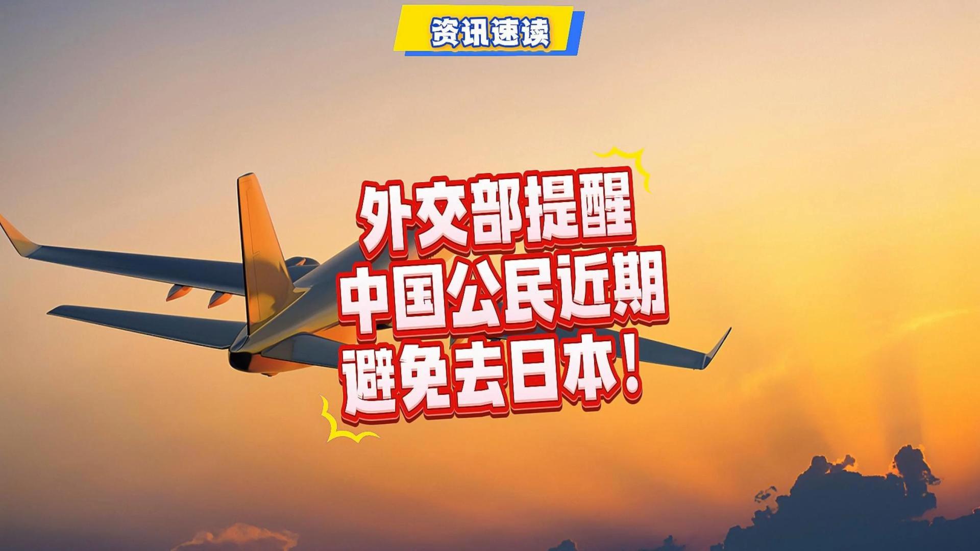 国家再发警告，不要去日本，信号已经很明确了