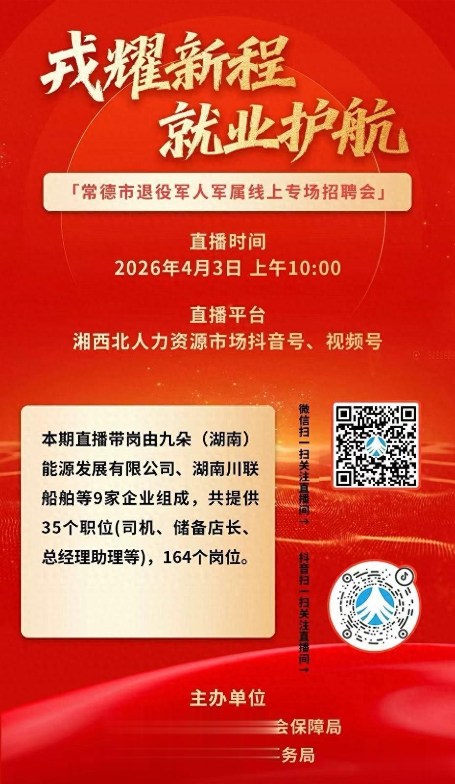 4月3日见！常德市退役军人军属专场线上招聘会，164个岗位虚位以待
