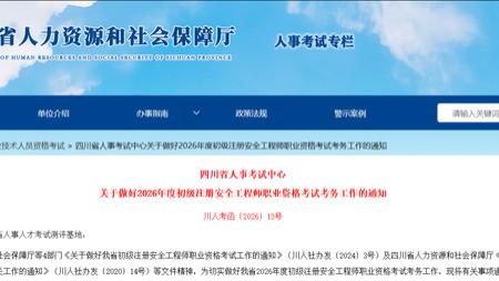 注意！26年初级注册安全工程师、二级造价工程师考试开始报名！
