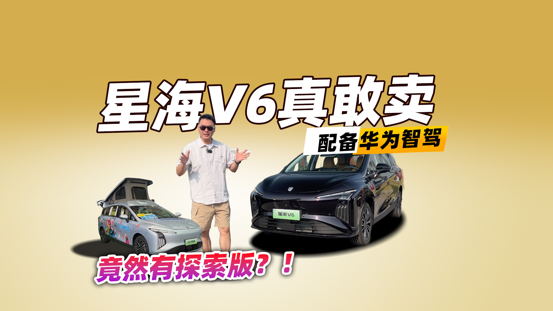 比实用性？星海V6没怕过谁，配备华为乾崑，将推全新探索版