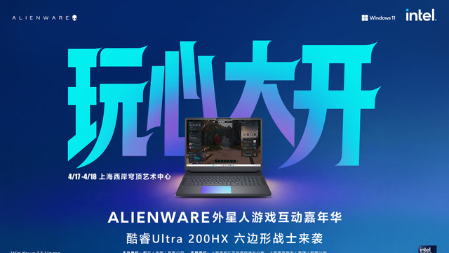 玩心大开，竞逐无界2026 Alienware外星人游戏互动嘉年华燃动申城