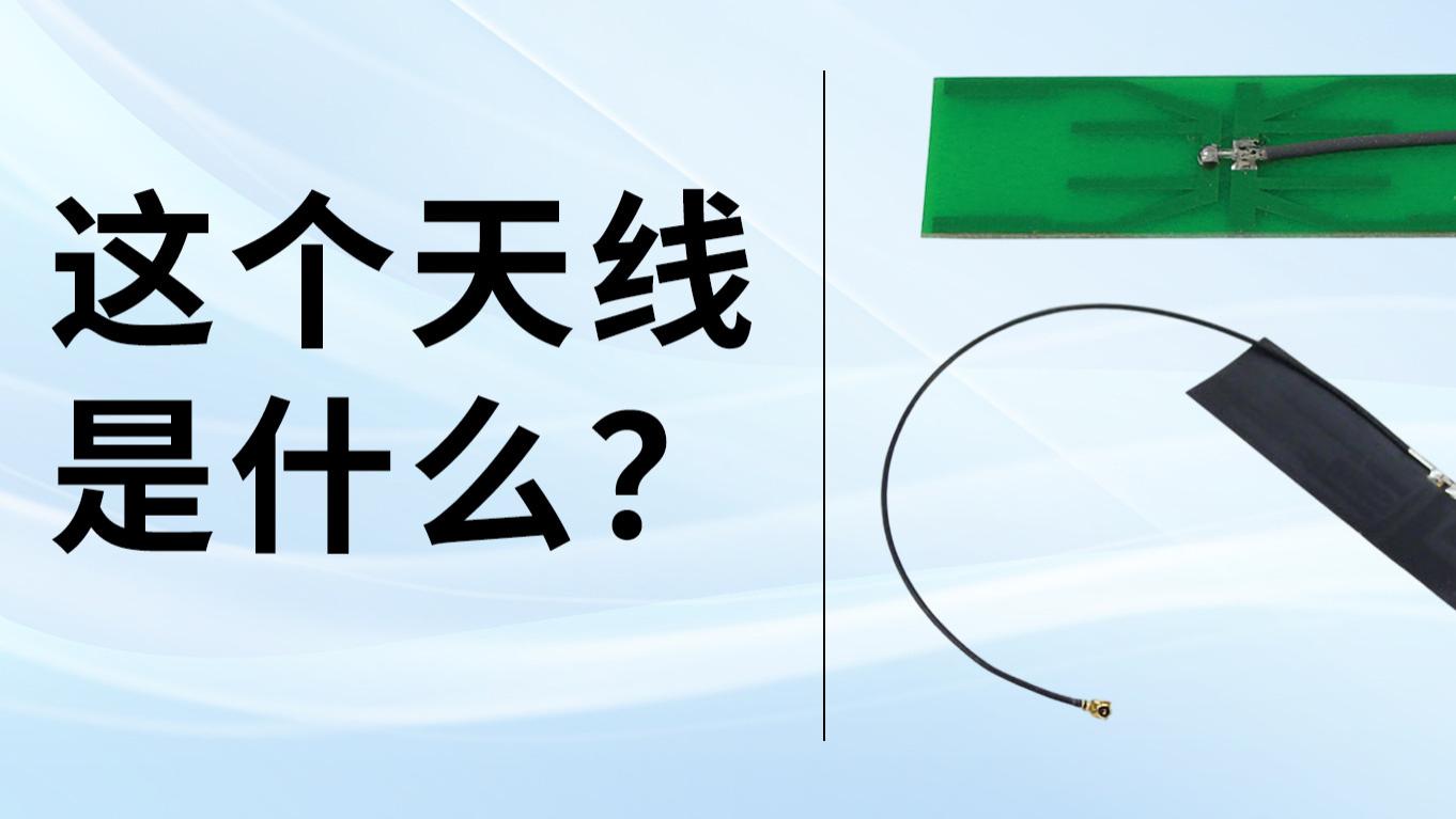 嵌入式PCB天线7个重要知识点