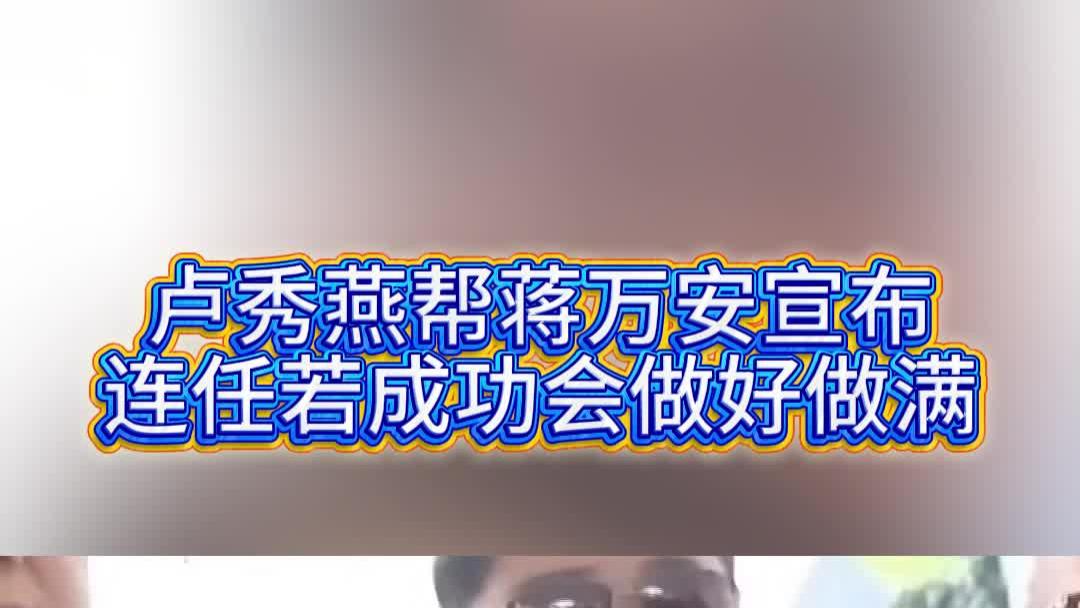 卢秀燕帮蒋万安宣布：连任若成功会做好做满