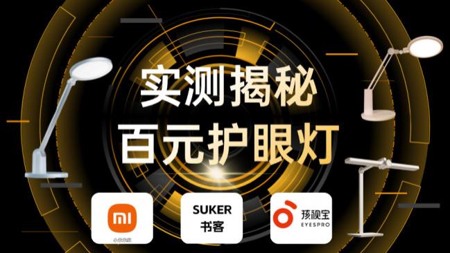 米家台灯怎么样适合小孩吗？米家 书客 孩视宝实测揭秘百元护眼灯