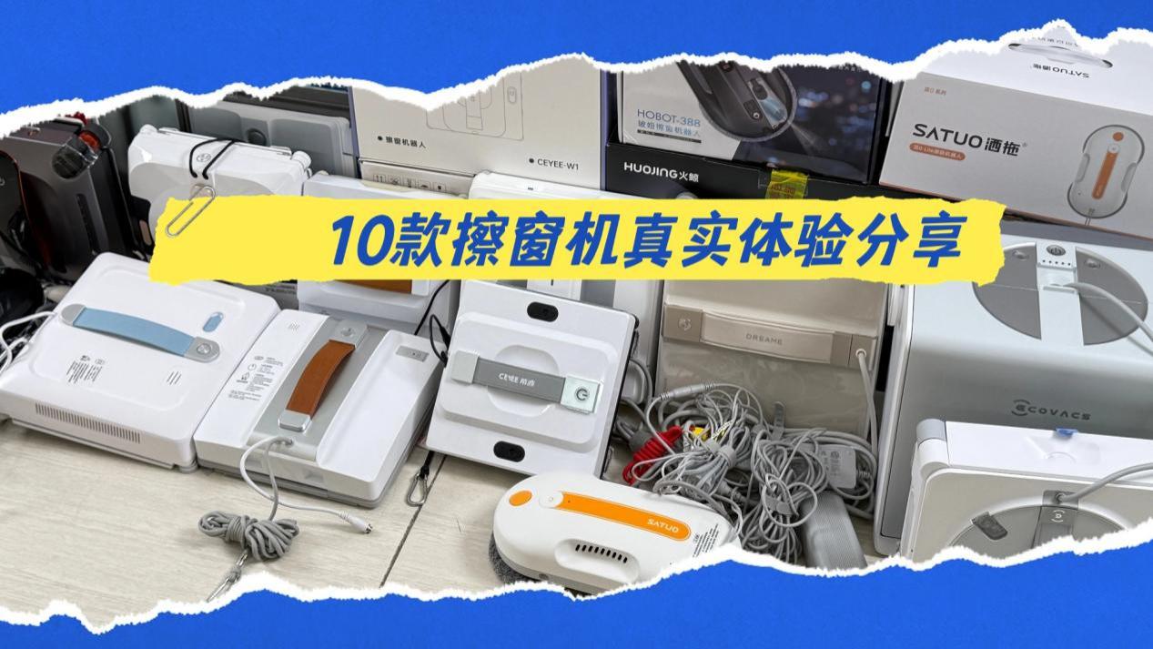 最新擦窗机器人哪个牌子好？2026年10款热门品牌擦窗机推荐，擦窗高效又安全