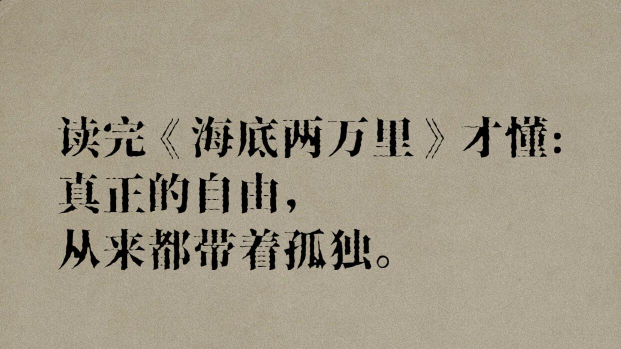 最深的海，不在海底，而在人心。