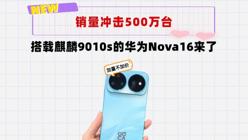 销量冲击500万台！搭载麒麟9010s的华为Nova16来了，加量不加价