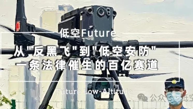 从"反黑飞"到"低空安防" 一条法律催生的百亿赛道