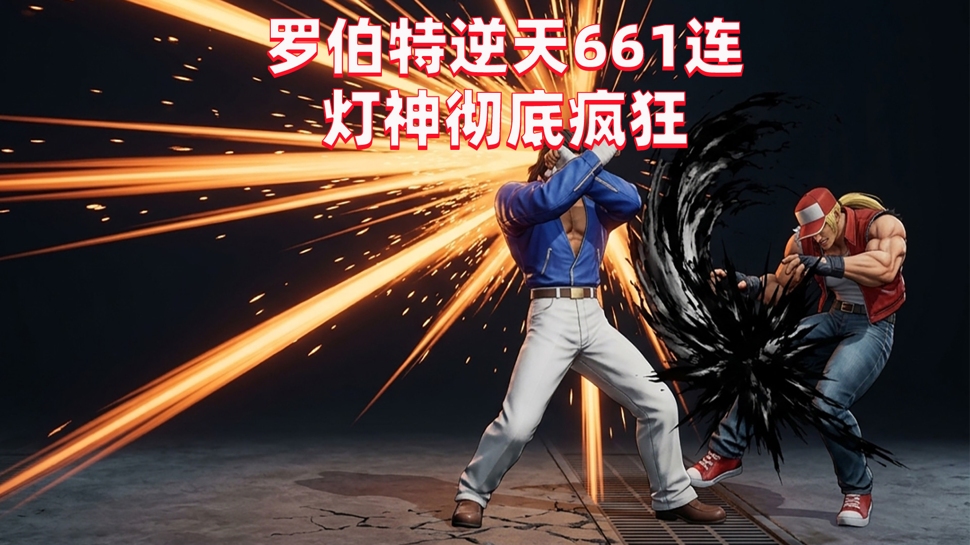 拳皇98c：罗伯特逆天661连，灯神无限气泄愤8神月