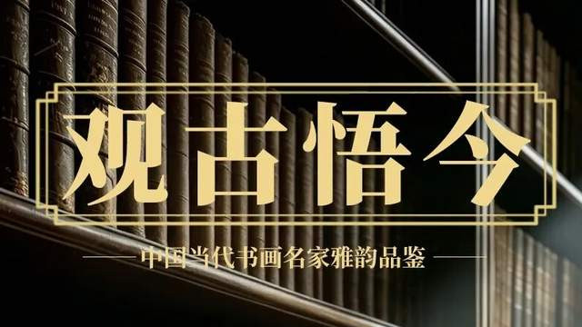 张耀明《观古悟今》中国当代书画名家雅韵品鉴