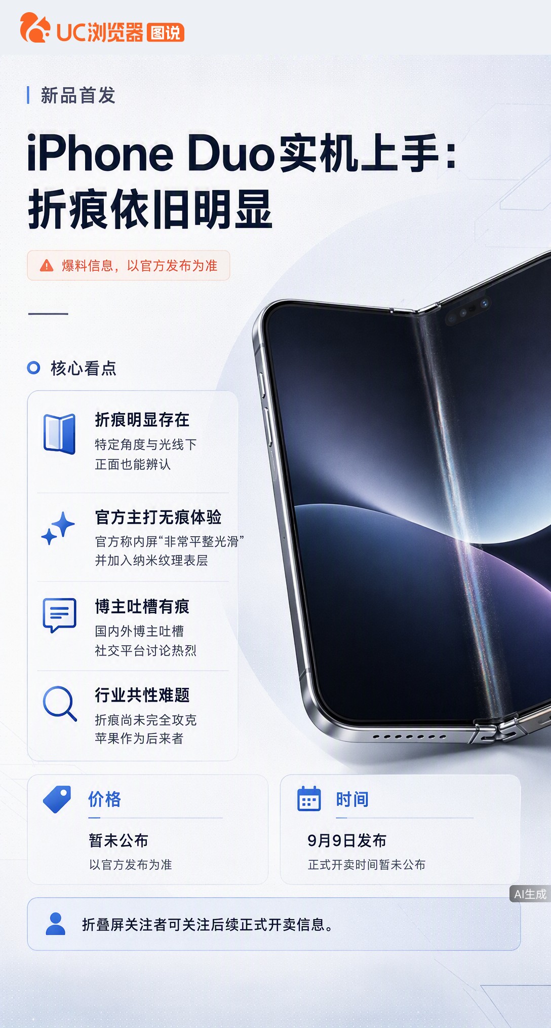 iPhone Duo还没开卖就被实机“剧透”：特定光线下折痕依旧明显，跟官网宣传的“非常平整”反差挺大。苹果工艺确实花了心思，但想做到完全无痕，暂时还够不上。