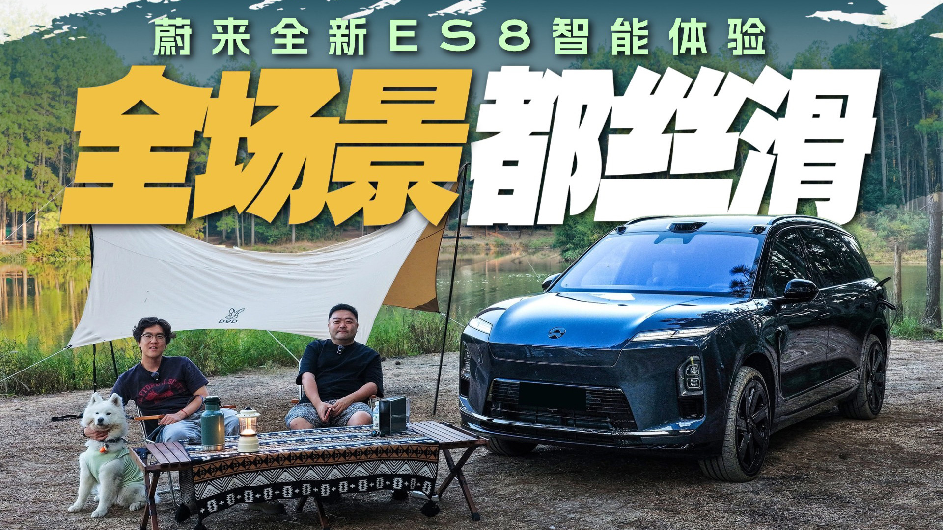 安全安心高效！蔚来全新ES8智能化体验站稳第一梯队？