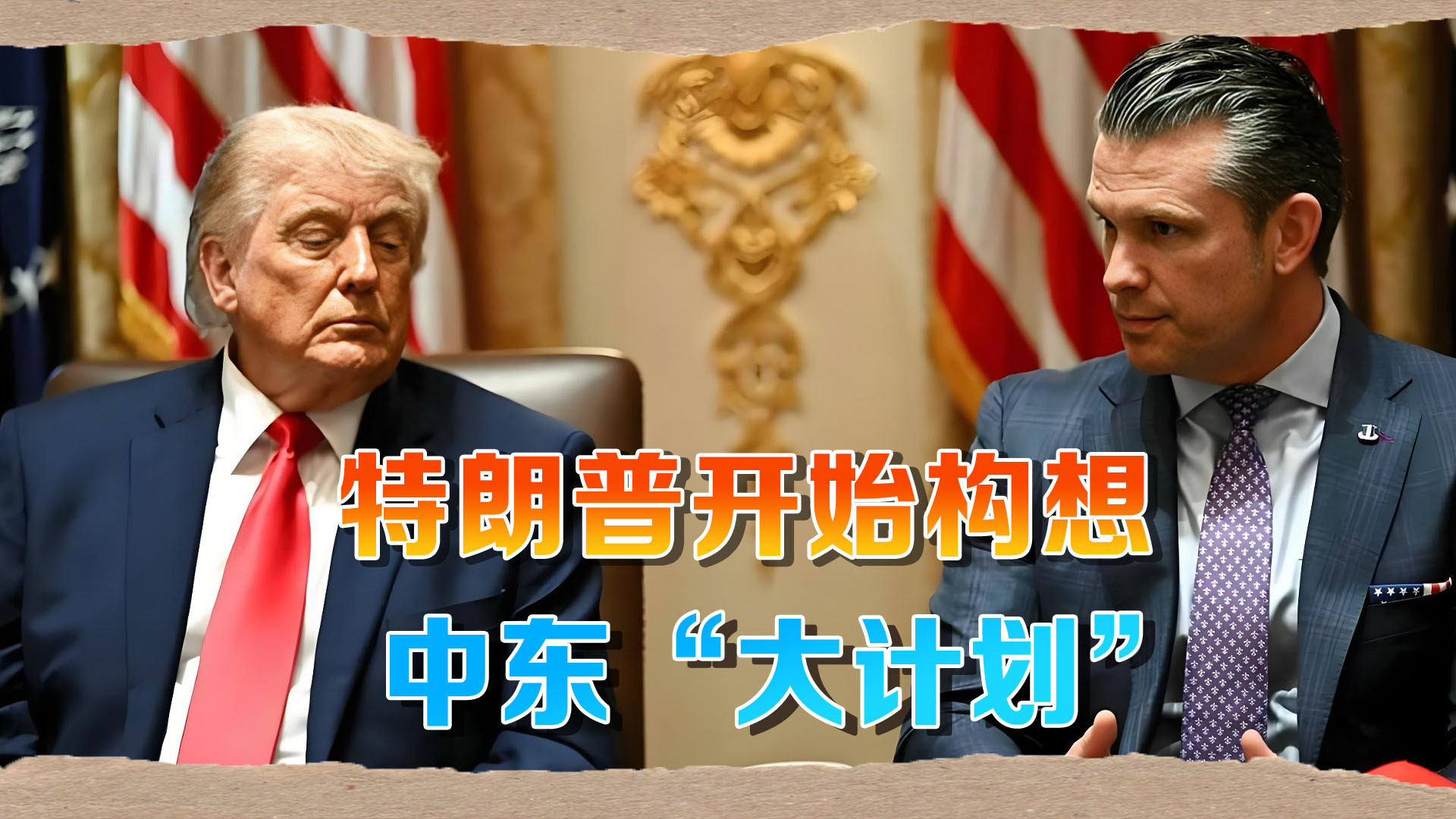 美媒曝特朗普私下坦言：伊战争后，我在中东要做“更大的事情”
