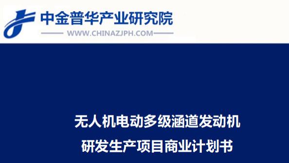 无人机电动多级涵道发动机研发生产项目商业计划书