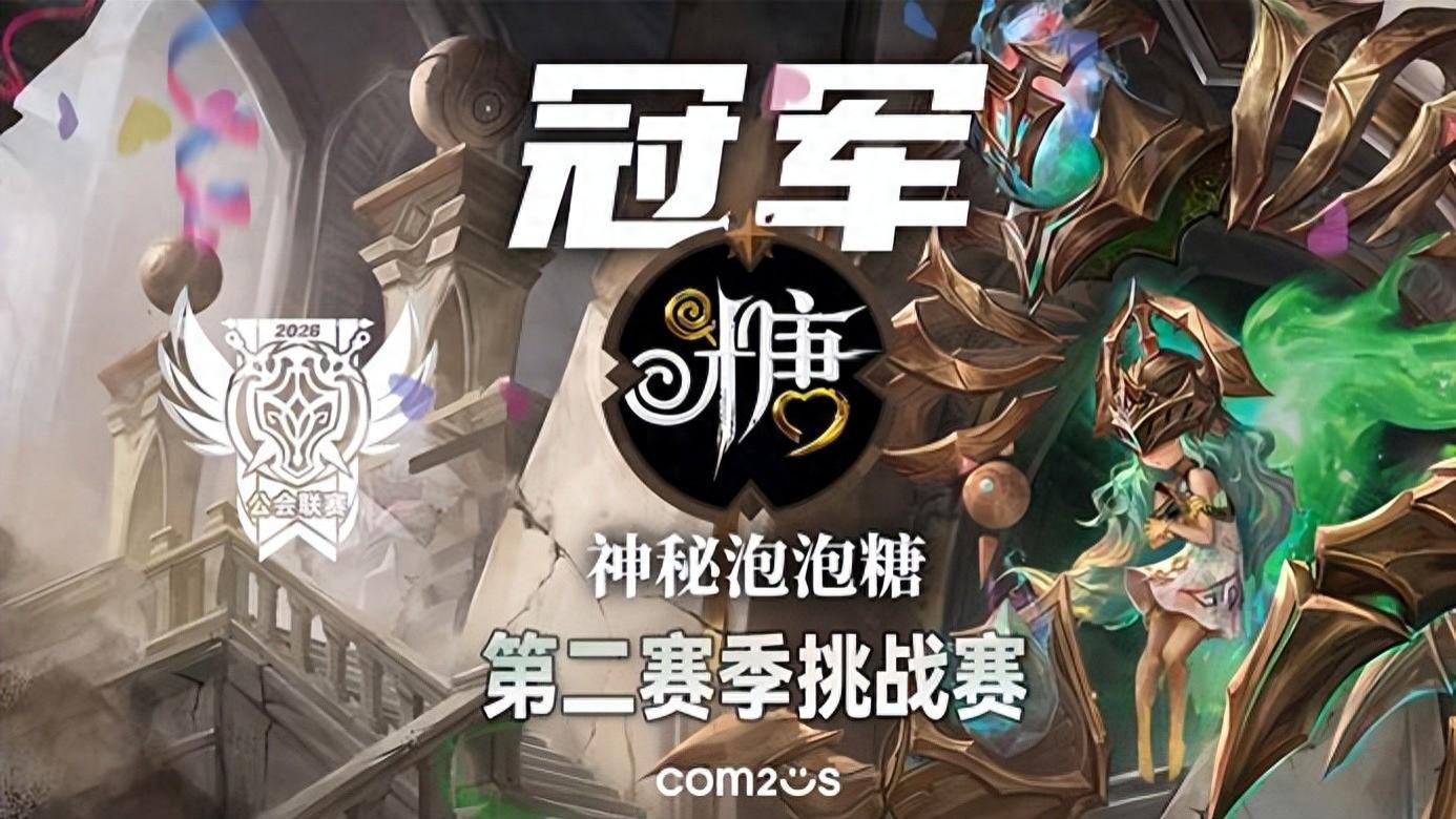 2026公会联赛挑战赛第二赛季圆满落幕 “神秘泡泡糖”夺得冠军