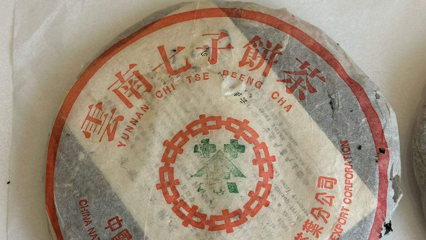 1995年8582青饼，国营时代8582传奇，90年代标杆老生茶