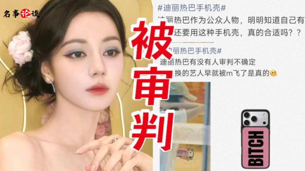 迪丽热巴“不雅英文”手机壳惹争议，网友：这是在引导暗示什么？