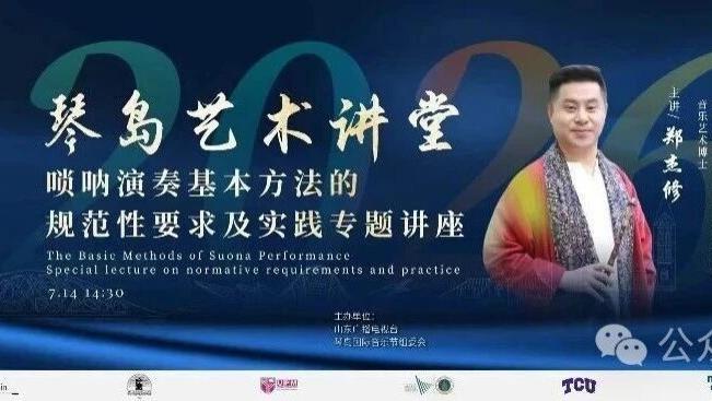 2026琴岛艺术讲堂｜郑杰修教授唢呐公益讲座圆满举办