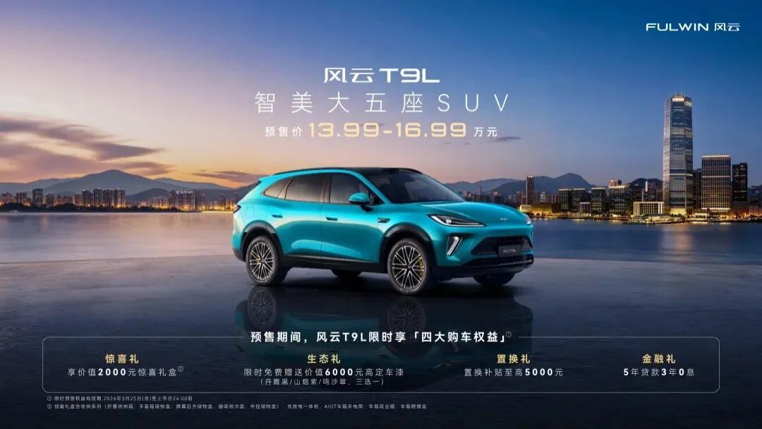 奇瑞风云T9L预售13.99万元起 重塑家用SUV价值