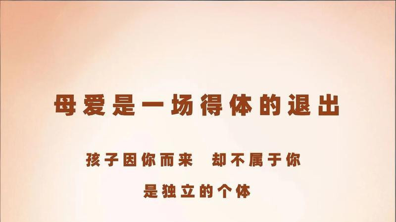 母爱是一场得体的退出！孩子因你而来，却不属于你