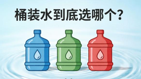 娃哈哈、怡宝、农夫山泉……桶装水到底选哪个？一篇讲清楚