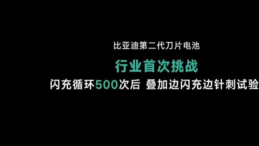 比亚迪第二代刀片电池和闪充技术到底会不会影响电池寿命？