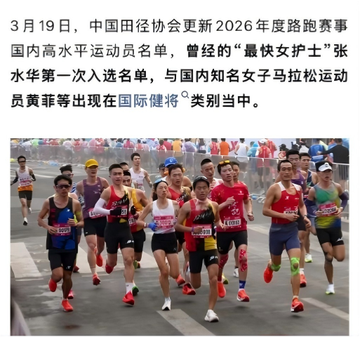 “最快女护士”张水华获评国际健将，曾经的“最快女护士”张水华第一次入选名单，与国