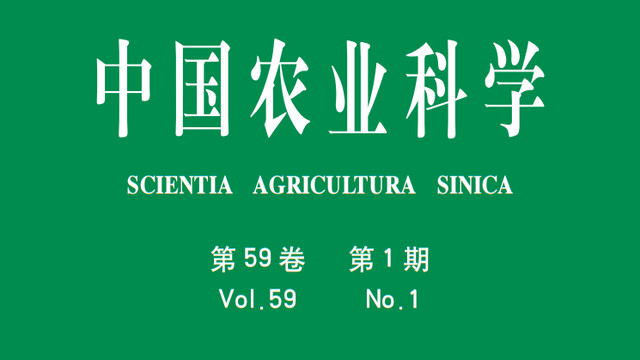 中国科技期刊卓越行动计划推介：《中国农业科学》2026-1期