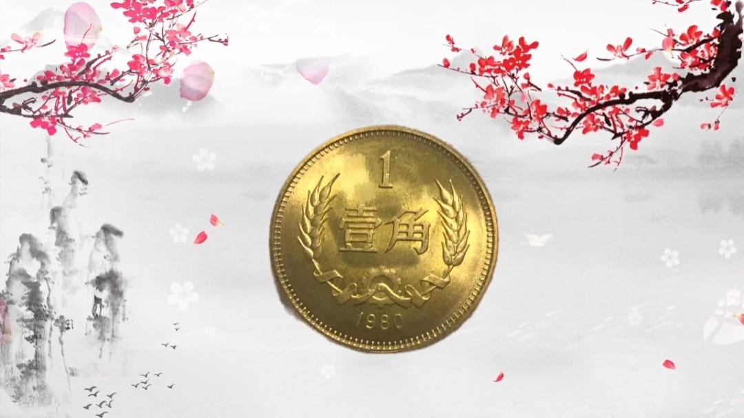 翻了1.83万倍！这种年份的“1角硬币”，可要留好了！