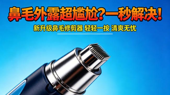 鼻毛器最建议买三个牌子，鼻毛器哪款好用？口碑最好的鼻毛器推荐