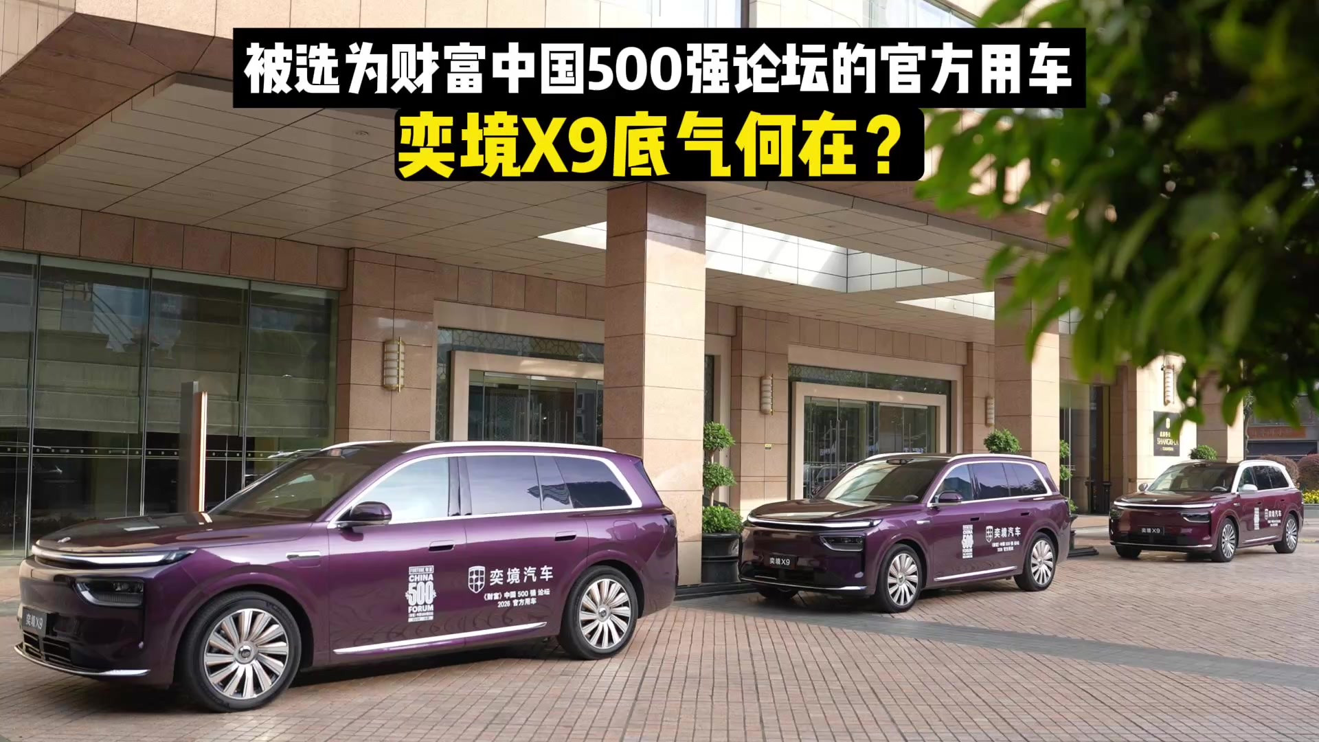被选为财富中国500强论坛的官方用车，奕境X9底气何在？