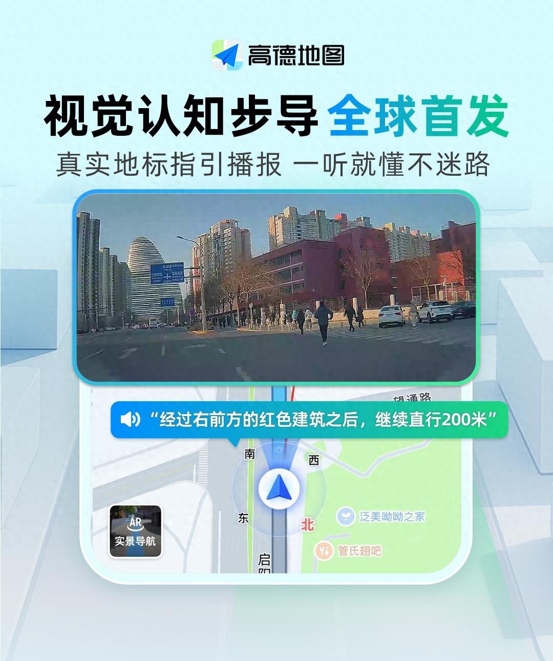 高德发布全球首个由大模型驱动的视觉认知步行导引系统