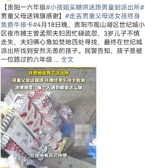 贵阳3岁男童夜市走失，六年级女孩涂博雅雯发现后，温柔安抚、自掏腰包买糖，一路将孩