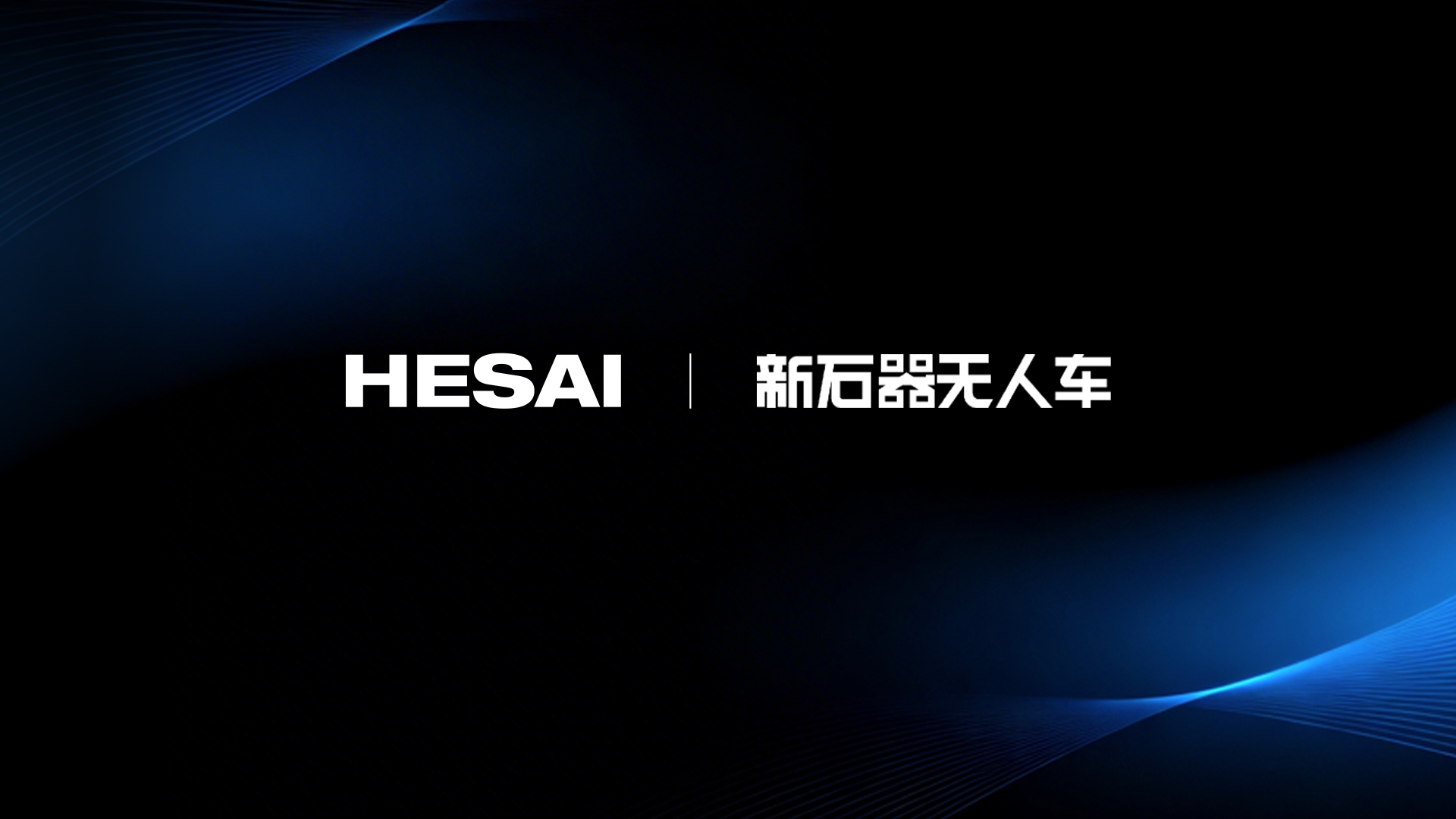 禾赛激光雷达加持新石器，引领无人车城市物流革新