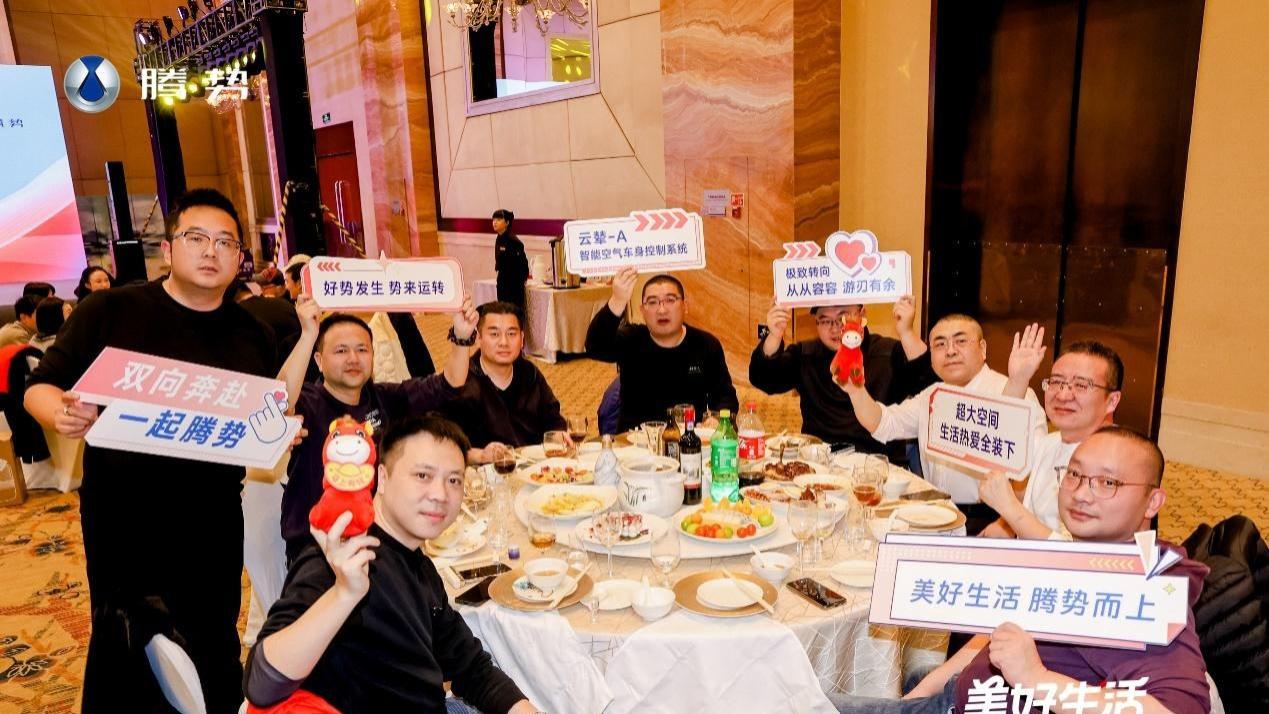 美好生活·腾势而上——2026年腾势汽车媒体答谢会·西安站 圆满收官