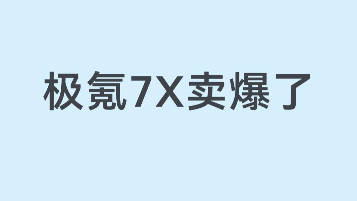 极氪7X卖爆了