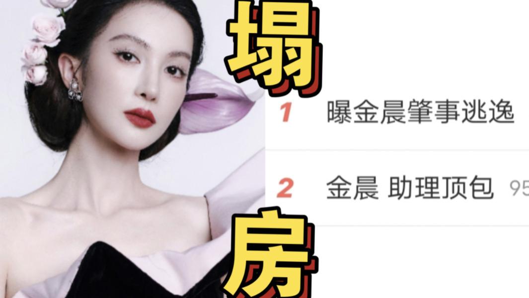 综艺没了、新剧悬了、代言撤了，金晨一次“逃逸顶包”葬送演艺生涯