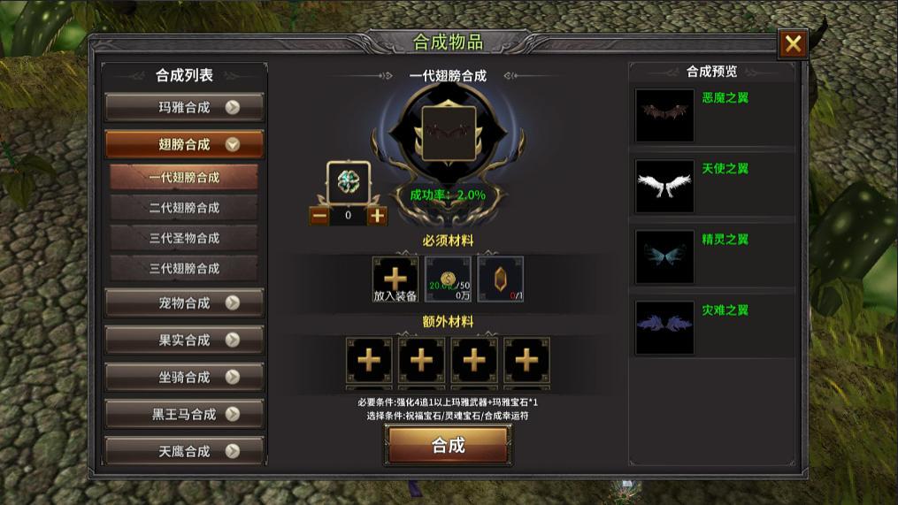 《奇迹MU荣耀出征》怎么合成一代翅膀