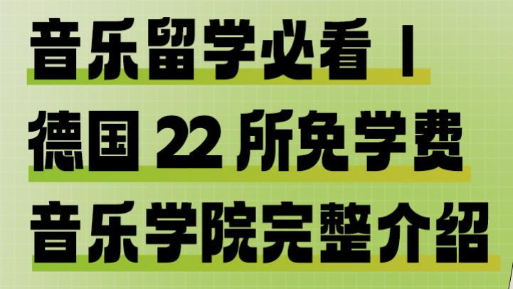 音乐留学必看｜德国 22 所免学费音乐学院完整介绍（2026 最新）