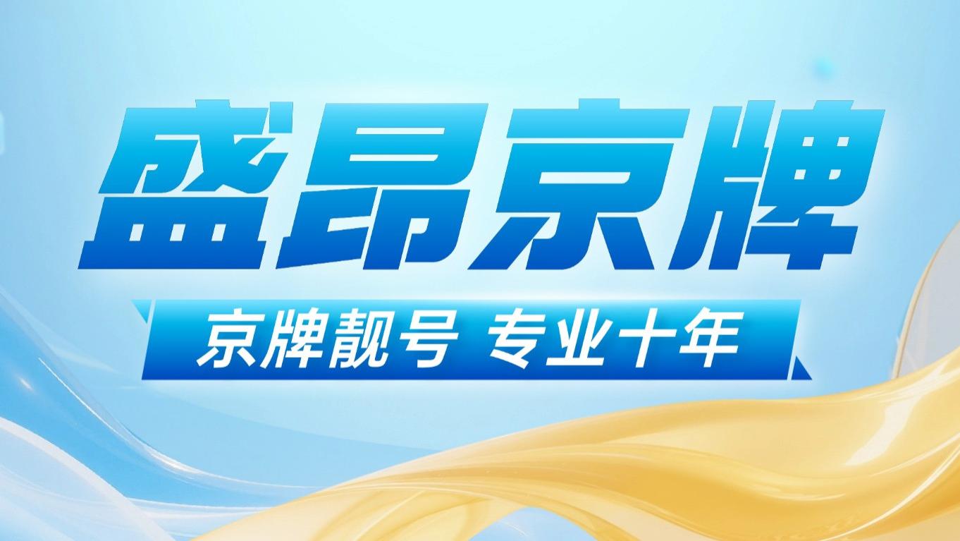 北京公司户京牌 vs 个人京牌，差距大到离谱！